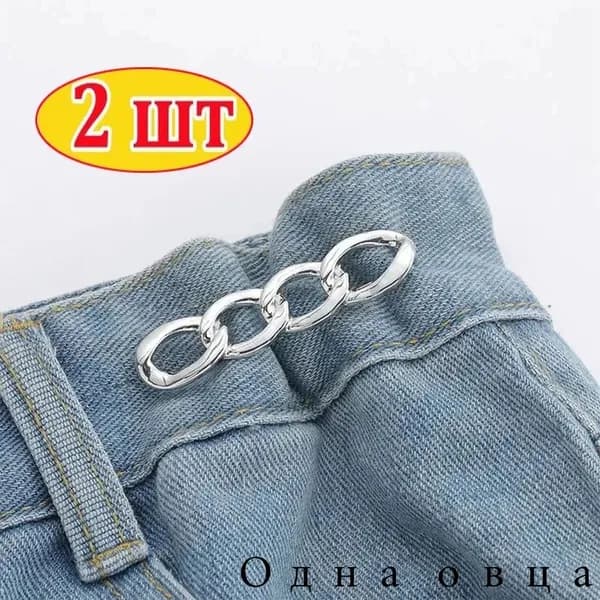 Застежки для уменьшения размера в талии, 2 шт.