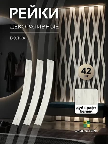 Рейки декоративные "Волна" 4 см Дуб Крафт Белый