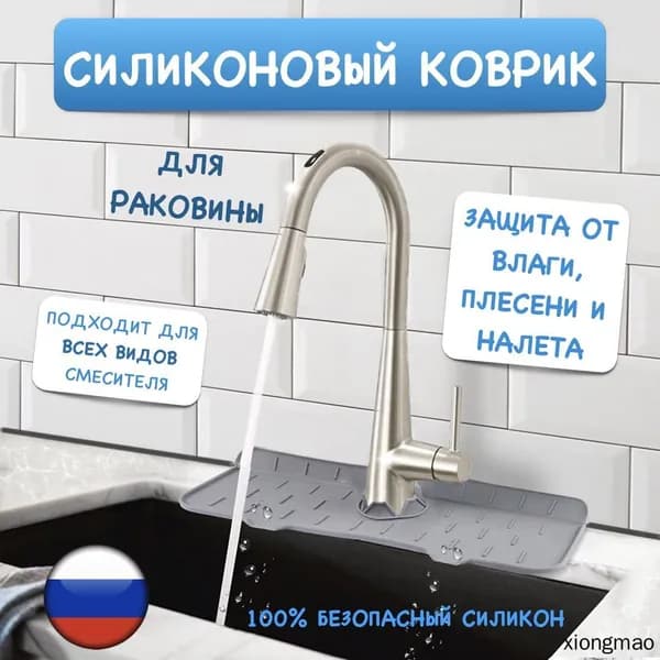 Коврик для раковины 37 см х 14 см, 1 шт