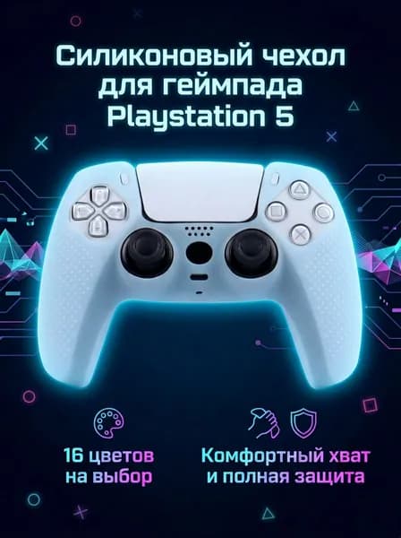 Силиконовый чехол для контроллера PS5, 16 цветов, СВЕТЛО-ГОЛУБОЙ