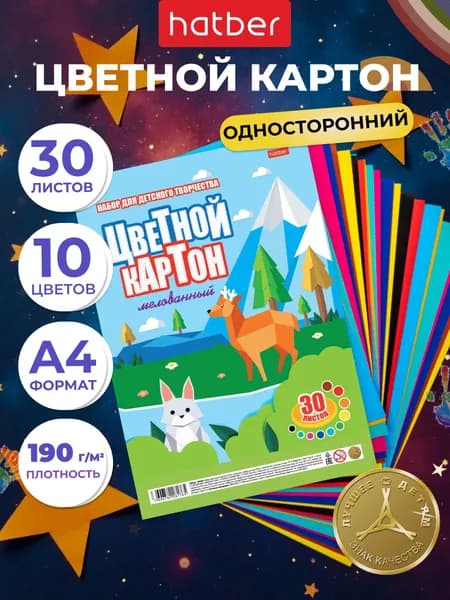 Цветной картон мелованный 30 листов 10 цветов