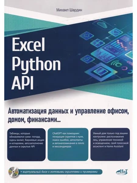 Excel, Python и API автоматизация данных и управление офис