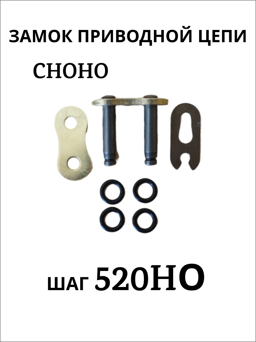 Замок приводной цепи CHOHO 520НО золотой