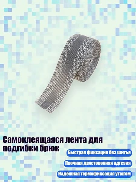 Самоклеящаяся лента для подгибки брюк, Серый