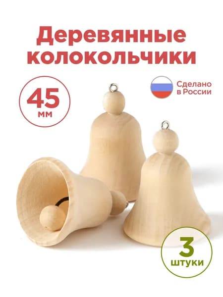 Ulanik Заготовка для творчества Колокольчик с язычком 3 шт