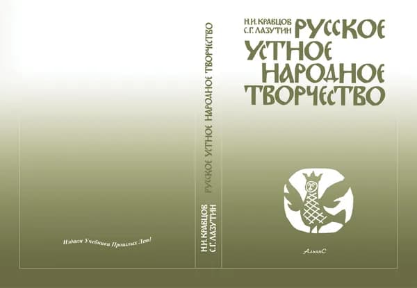 Русское устное народное творчество / Н. И. Кравцов, С. Г. Лазутин / Учебник. Второе издание, исправленное и дополненное | Кравцов Николай Иванович, Лазутин Сергей Георгиевич