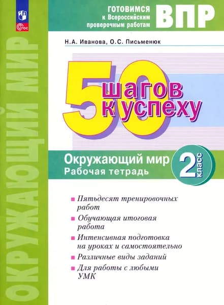 ВПР Окружающий мир. 2 класс. Рабочая тетрадь. 50 шагов к успеху. ФГОС | Иванова Наталья Александровна