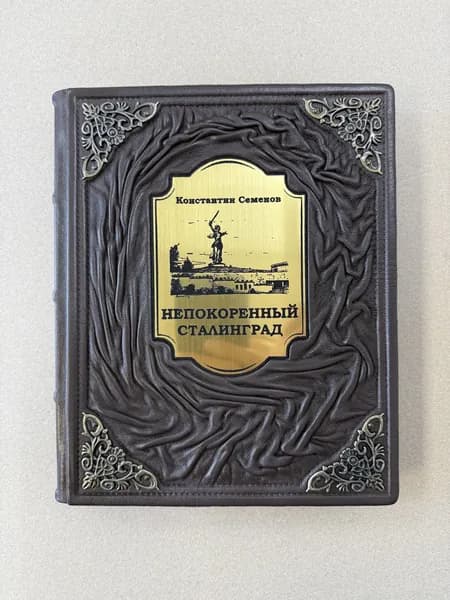 Непокоренный Сталинград. Константин Семенов (подарочная кожаная книга)