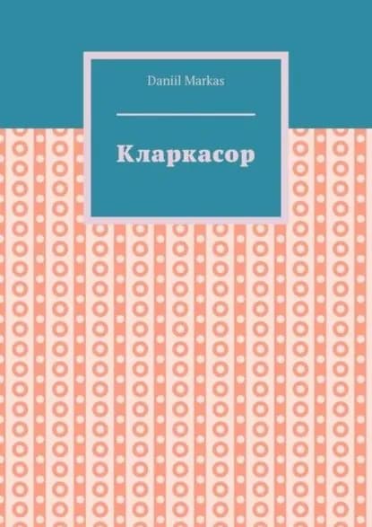 Кларкасор | Markas Daniil | Электронная книга