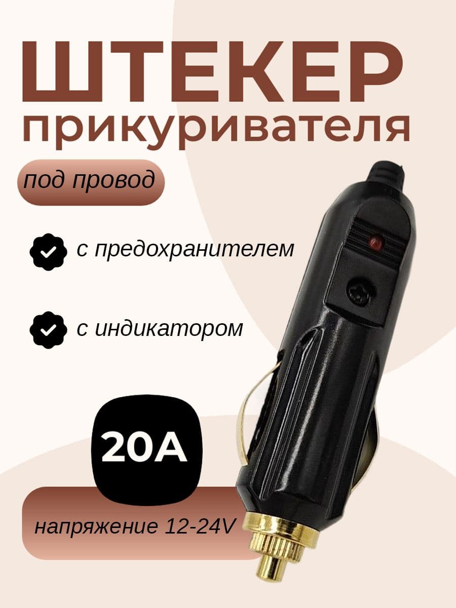 Штекер прикуривателя на провод под пайку 12/24V, с индикатором и предохранителем на 20А