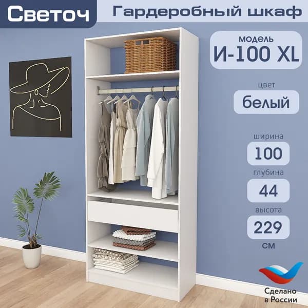 Гардеробный шкаф Светоч И100 XL, ЛДСП, 100х44х229, Белый