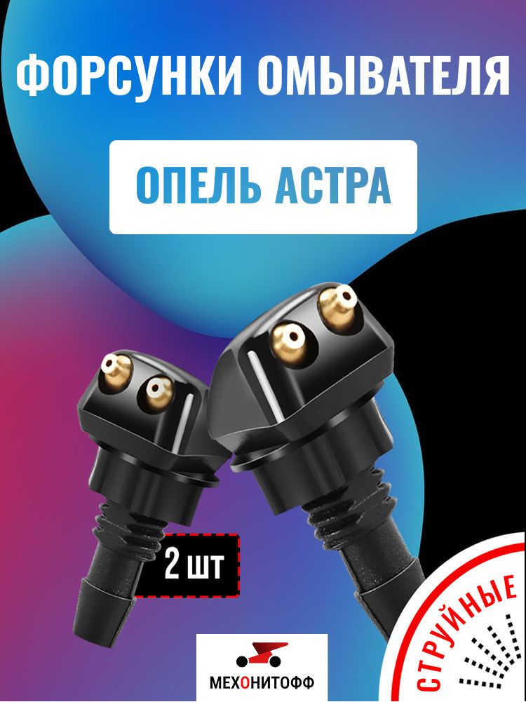 Форсунки Опель Астра струйные двойные жиклеры, 2 шт Мехонитофф