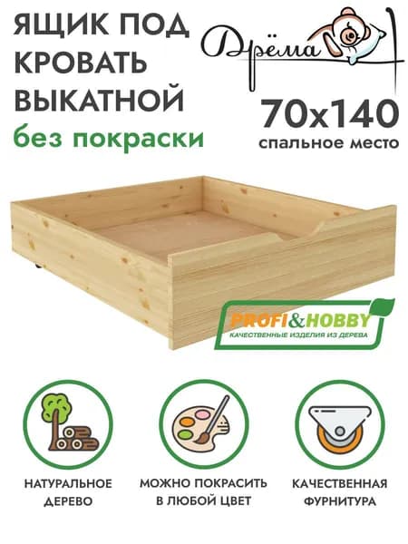 Ящик подкроватный выкатной для детских кроватей Дрёма/Облачко 68х75 из сосны без покраски