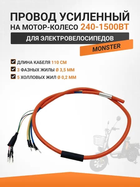 Провод мотор-колесо для электровелосипеда от 240W до 1500W