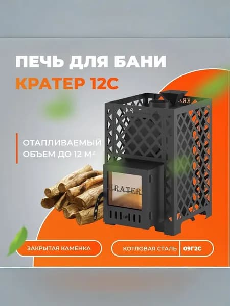 Дровяная печь для бани "Кратер 12С" (закрытая каменка)
