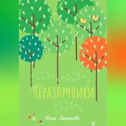 Неразлучники | Захарова Юлия | Электронная аудиокнига