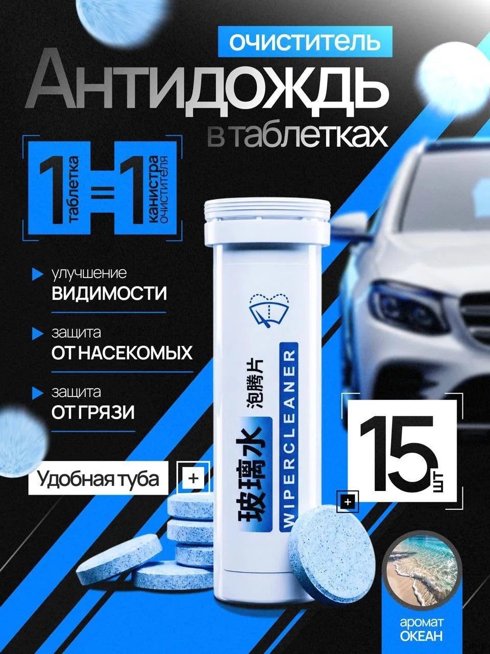 Антидождь Таблетки, 30 мл, 15 шт.