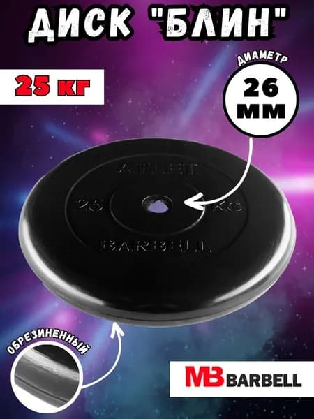 Диск (блин) MB Barbell Атлет, вес 25 кг, D26 мм, обрезиненный