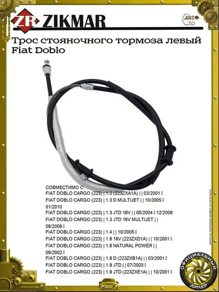Трос стояночного тормоза левый Fiat Doblo