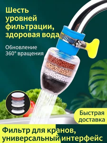 Фильтр для крана 6 ступеней очистки, для кухни и дома, антибрызг, экономия воды, универсальный очиститель воды, 1 шт