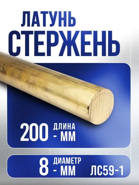Латунь стержень ф 8мм ЛС-59 - 20 cм