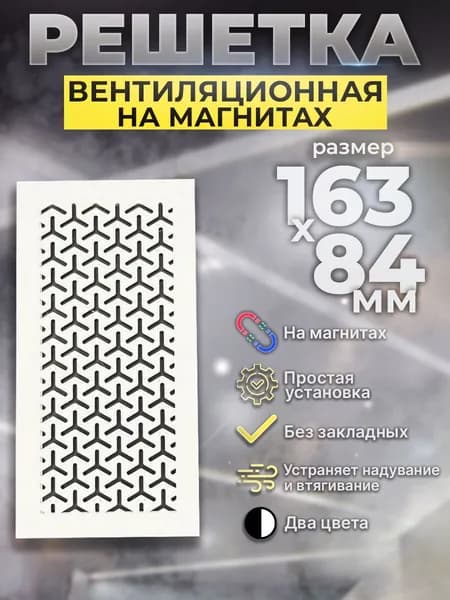 Вентиляционная решетка магнитная для натяжного потолка 83х162 белая магнитная