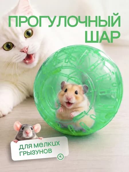 Прогулочный шар для грызунов и хомяков. Зеленый
