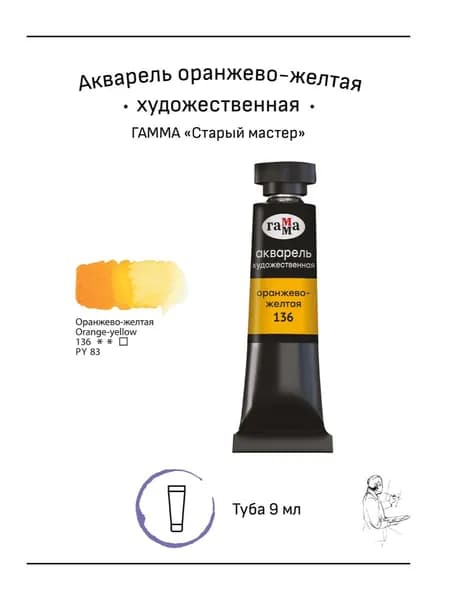 Акварель художественная Гамма "Старый мастер" оранжево-желтая, 9мл, туба (111021136)