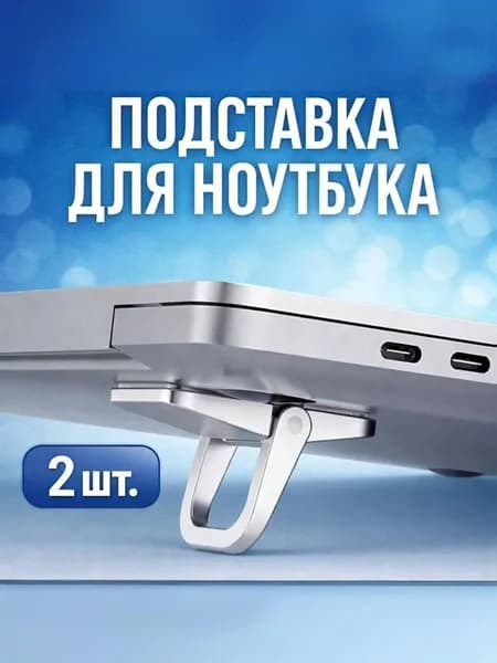 Подставка для ноутбука, ножки для клавиатуры