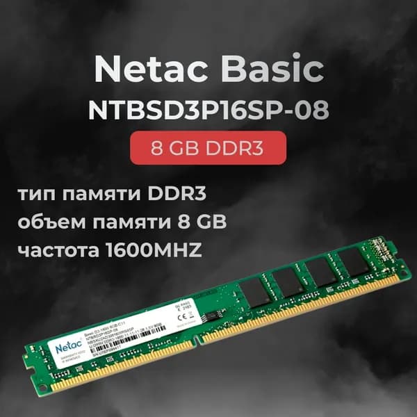Netac Оперативная память DDR3 8GB 1600MHz  CL11 (11-11-11-28) DDR3, 1600 МГц, 1 x 8 ГБ (NTBSD3P16SP-08)