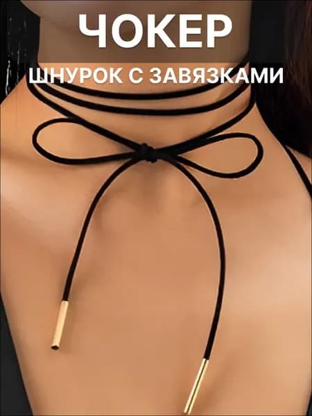 Чокер шнурок с завязками