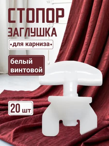 Стопор для карниза, 20 штук