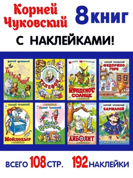 Корней Чуковский Сказки для малышей с наклейками 8шт