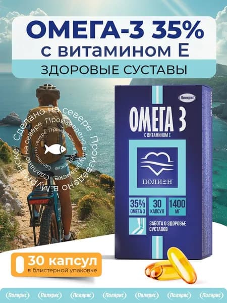 Омега 3 с витамином Е Полиен / для сердца и сосудов, суставов, связок / 30 капсул