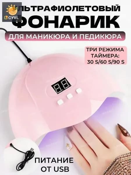 Лампа для маникюра, LED/UV-фонарик для полимеризации геля, Лампа для сушки ногтей
