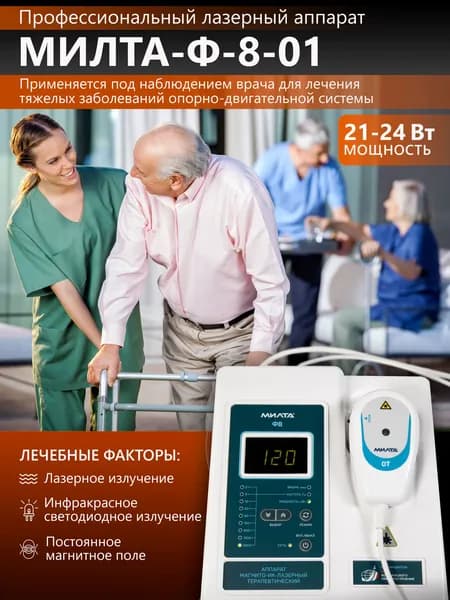 Физиотерапевтический аппарат МИЛТА-Ф-8-01 21-24 Вт, профессиональный