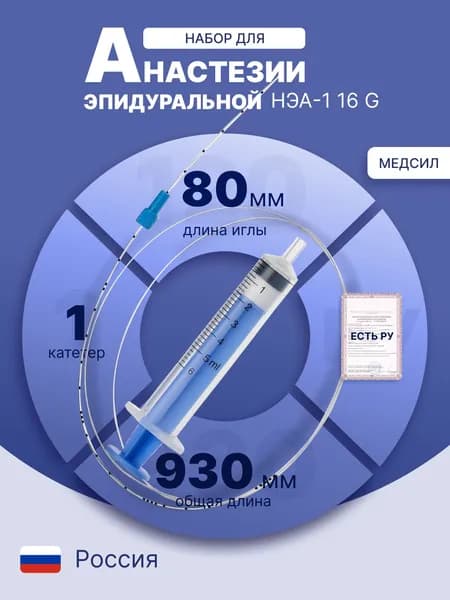 Набор для эпидуральной анестезии НЭА-1, 16G; стерильно, Медсил
