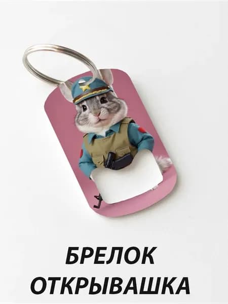 Брелок открывашка "Кролик Полицейский"