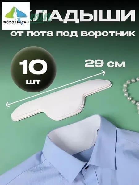 Вкладыши от пота, 10 шт.