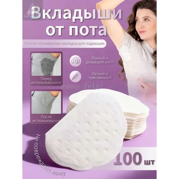 Sunny Felsi Вкладыши от пота
