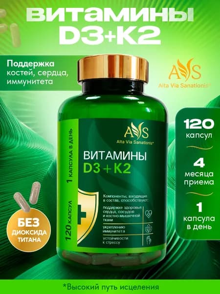 Витамин Д3 К2 AVS, vitamin d3 k2,120 капсул