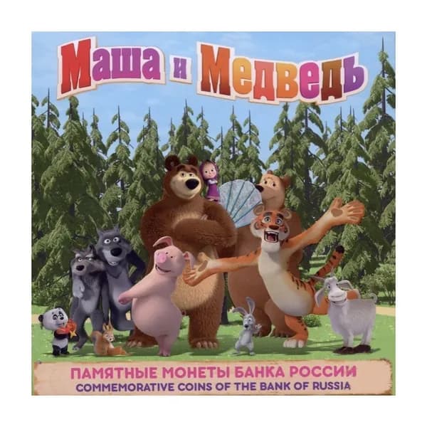 Альбом для двух монет 25 рублей Маша и Медведь. Российская (Советская) мультипликация (без монет)