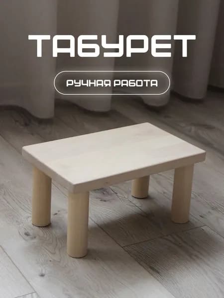 Табурет