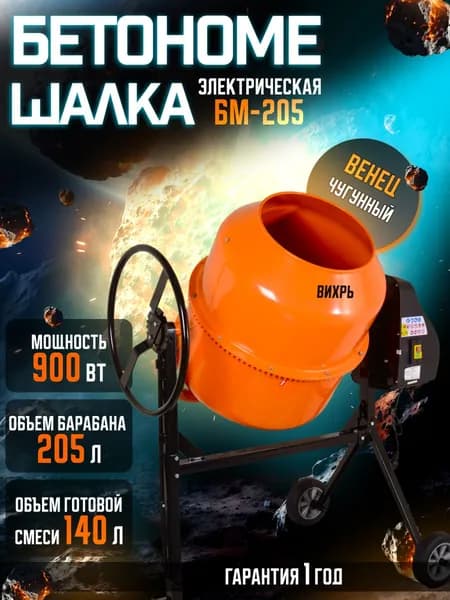 Бетономешалка Вихрь БМ-205, объем 205л., мощность 900Вт.