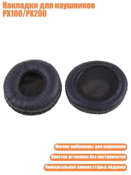 Накладки для наушников PX100/PX200, Черный
