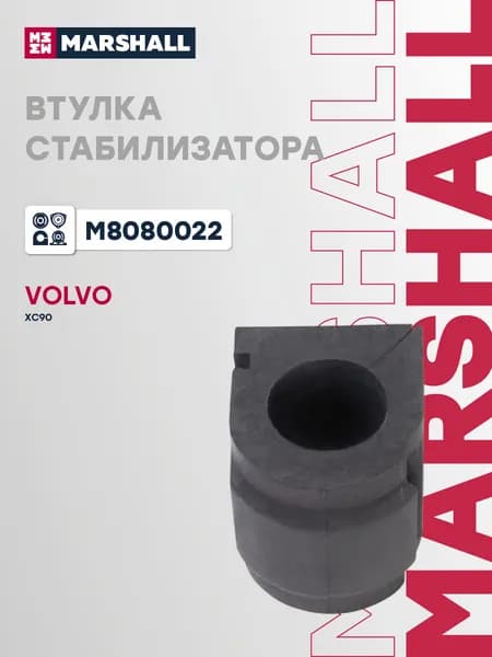 Втулка стабилизатора передняя Volvo Вольво XC90 30635778