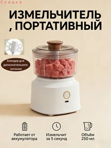 Беспроводная многофункциональная кухонная машина