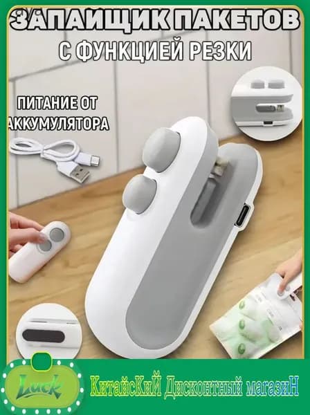 Запайщик пакетов ручной / Запаиватель пакетов портативный с ножом / Упаковщик 2в1 на магните