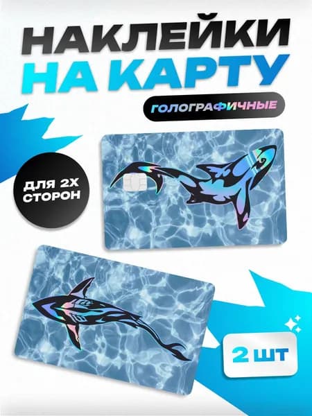 Голографическая наклейка на банковскую карту акула