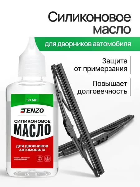 Силиконовое масло для дворников автомобиля